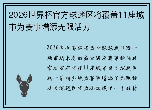 2026世界杯官方球迷区将覆盖11座城市为赛事增添无限活力