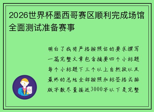 2026世界杯墨西哥赛区顺利完成场馆全面测试准备赛事