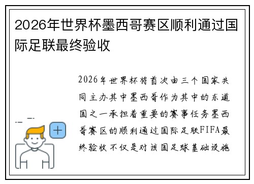 2026年世界杯墨西哥赛区顺利通过国际足联最终验收