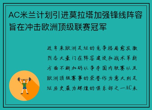 AC米兰计划引进莫拉塔加强锋线阵容旨在冲击欧洲顶级联赛冠军