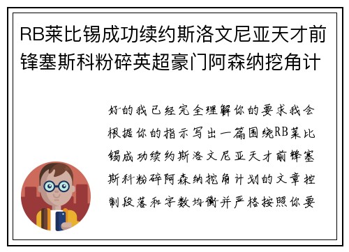 RB莱比锡成功续约斯洛文尼亚天才前锋塞斯科粉碎英超豪门阿森纳挖角计划