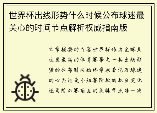 世界杯出线形势什么时候公布球迷最关心的时间节点解析权威指南版