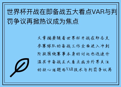 世界杯开战在即备战五大看点VAR与判罚争议再掀热议成为焦点 世界杯开战在即备战五大看点VAR与判罚争议再掀热议成为焦点