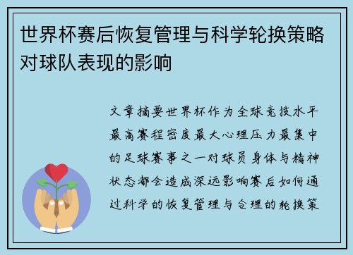 世界杯赛后恢复管理与科学轮换策略对球队表现的影响