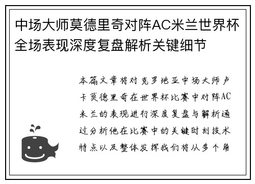 中场大师莫德里奇对阵AC米兰世界杯全场表现深度复盘解析关键细节 中场大师莫德里奇对阵AC米兰世界杯全场表现深度复盘解析关键细节
