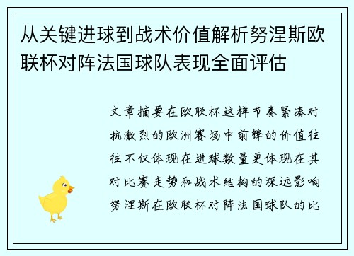 从关键进球到战术价值解析努涅斯欧联杯对阵法国球队表现全面评估