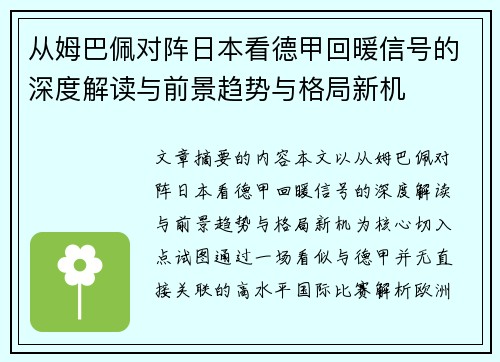 从姆巴佩对阵日本看德甲回暖信号的深度解读与前景趋势与格局新机 从姆巴佩对阵日本看德甲回暖信号的深度解读与前景趋势与格局新机