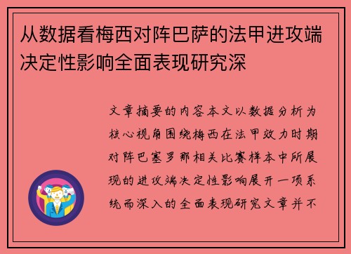 从数据看梅西对阵巴萨的法甲进攻端决定性影响全面表现研究深 从数据看梅西对阵巴萨的法甲进攻端决定性影响全面表现研究深