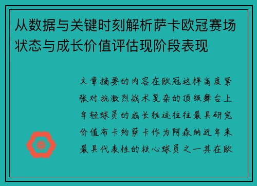 从数据与关键时刻解析萨卡欧冠赛场状态与成长价值评估现阶段表现
