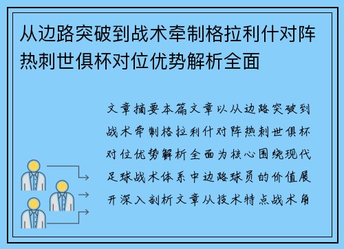 从边路突破到战术牵制格拉利什对阵热刺世俱杯对位优势解析全面