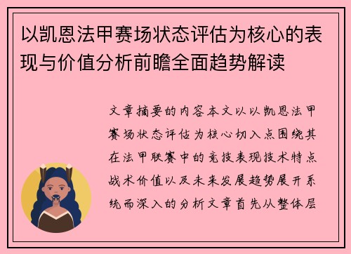 以凯恩法甲赛场状态评估为核心的表现与价值分析前瞻全面趋势解读 以凯恩法甲赛场状态评估为核心的表现与价值分析前瞻全面趋势解读