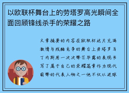 以欧联杯舞台上的劳塔罗高光瞬间全面回顾锋线杀手的荣耀之路