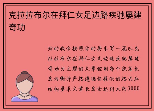 克拉拉布尔在拜仁女足边路疾驰屡建奇功 克拉拉布尔在拜仁女足边路疾驰屡建奇功