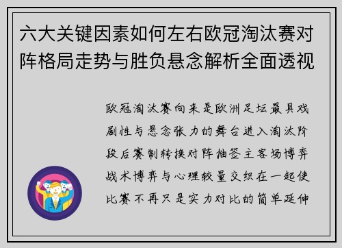 六大关键因素如何左右欧冠淘汰赛对阵格局走势与胜负悬念解析全面透视