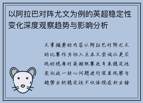 以阿拉巴对阵尤文为例的英超稳定性变化深度观察趋势与影响分析
