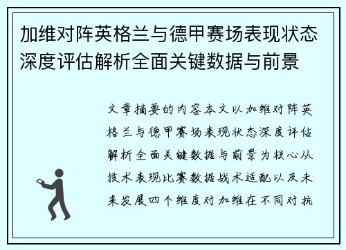 加维对阵英格兰与德甲赛场表现状态深度评估解析全面关键数据与前景