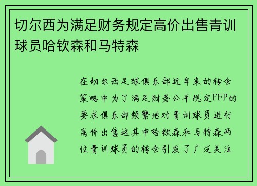 切尔西为满足财务规定高价出售青训球员哈钦森和马特森