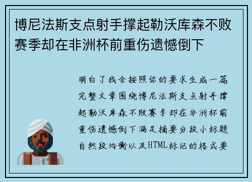 博尼法斯支点射手撑起勒沃库森不败赛季却在非洲杯前重伤遗憾倒下