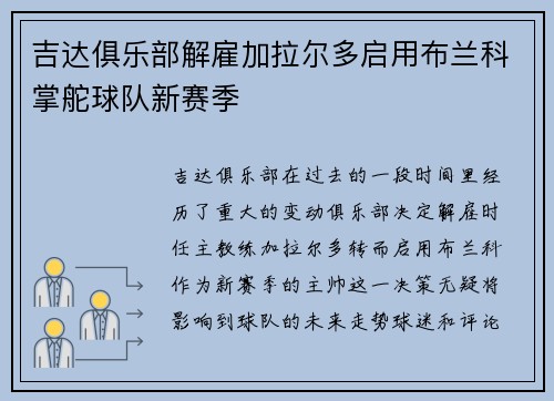 吉达俱乐部解雇加拉尔多启用布兰科掌舵球队新赛季