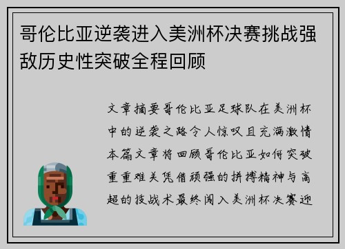哥伦比亚逆袭进入美洲杯决赛挑战强敌历史性突破全程回顾