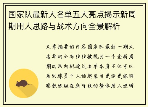 国家队最新大名单五大亮点揭示新周期用人思路与战术方向全景解析