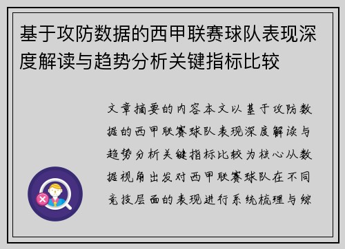 基于攻防数据的西甲联赛球队表现深度解读与趋势分析关键指标比较
