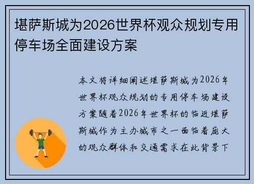 堪萨斯城为2026世界杯观众规划专用停车场全面建设方案