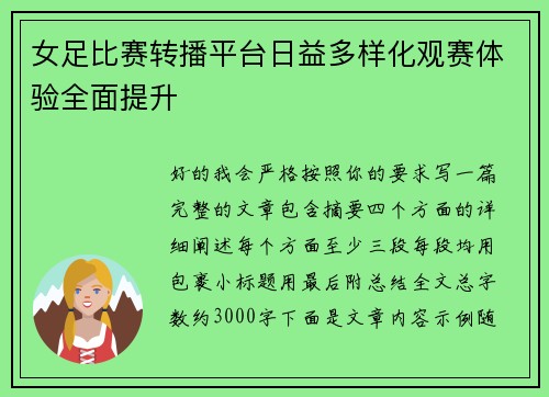 女足比赛转播平台日益多样化观赛体验全面提升