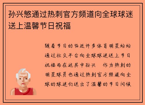孙兴慜通过热刺官方频道向全球球迷送上温馨节日祝福