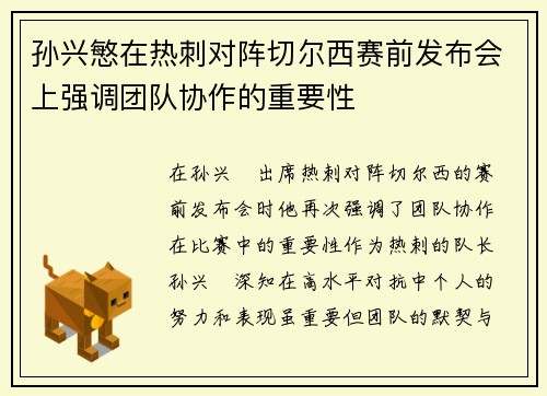 孙兴慜在热刺对阵切尔西赛前发布会上强调团队协作的重要性
