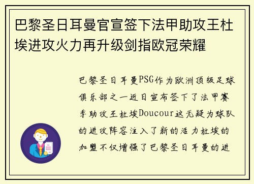 巴黎圣日耳曼官宣签下法甲助攻王杜埃进攻火力再升级剑指欧冠荣耀 巴黎圣日耳曼官宣签下法甲助攻王杜埃进攻火力再升级剑指欧冠荣耀