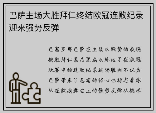 巴萨主场大胜拜仁终结欧冠连败纪录迎来强势反弹 巴萨主场大胜拜仁终结欧冠连败纪录迎来强势反弹