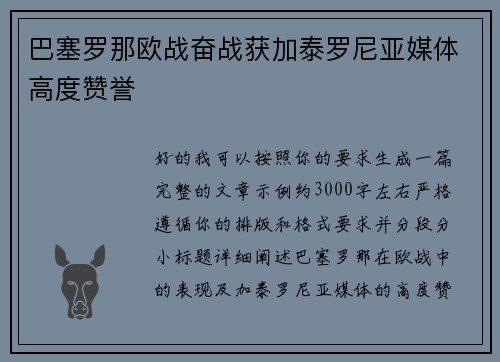 巴塞罗那欧战奋战获加泰罗尼亚媒体高度赞誉