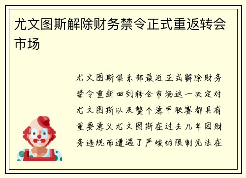 尤文图斯解除财务禁令正式重返转会市场