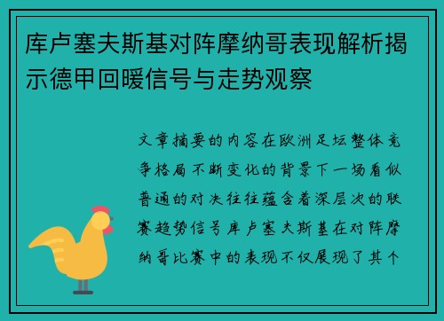 库卢塞夫斯基对阵摩纳哥表现解析揭示德甲回暖信号与走势观察 库卢塞夫斯基对阵摩纳哥表现解析揭示德甲回暖信号与走势观察