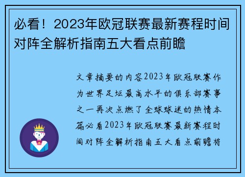 必看！2023年欧冠联赛最新赛程时间对阵全解析指南五大看点前瞻