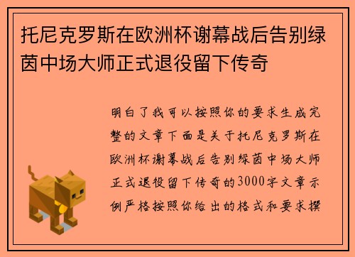 托尼克罗斯在欧洲杯谢幕战后告别绿茵中场大师正式退役留下传奇