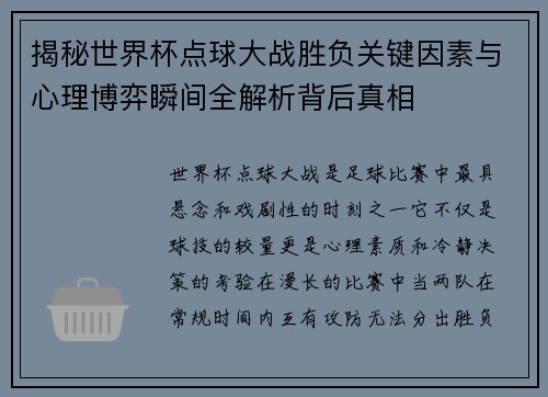揭秘世界杯点球大战胜负关键因素与心理博弈瞬间全解析背后真相