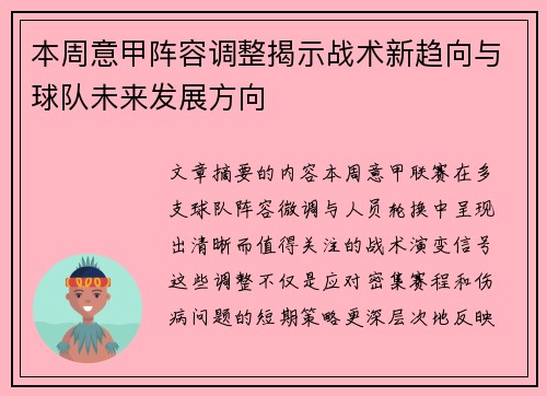 本周意甲阵容调整揭示战术新趋向与球队未来发展方向 本周意甲阵容调整揭示战术新趋向与球队未来发展方向