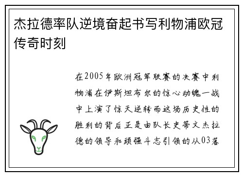 杰拉德率队逆境奋起书写利物浦欧冠传奇时刻