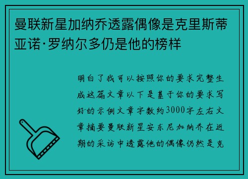 曼联新星加纳乔透露偶像是克里斯蒂亚诺·罗纳尔多仍是他的榜样 曼联新星加纳乔透露偶像是克里斯蒂亚诺·罗纳尔多仍是他的榜样