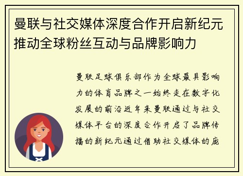 曼联与社交媒体深度合作开启新纪元推动全球粉丝互动与品牌影响力