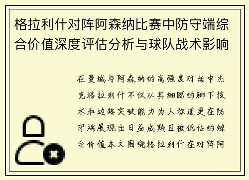 格拉利什对阵阿森纳比赛中防守端综合价值深度评估分析与球队战术影响 格拉利什对阵阿森纳比赛中防守端综合价值深度评估分析与球队战术影响