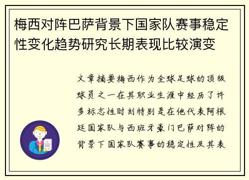 梅西对阵巴萨背景下国家队赛事稳定性变化趋势研究长期表现比较演变