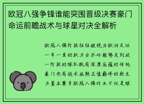 欧冠八强争锋谁能突围晋级决赛豪门命运前瞻战术与球星对决全解析