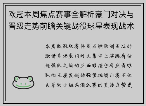 欧冠本周焦点赛事全解析豪门对决与晋级走势前瞻关键战役球星表现战术看点