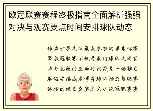 欧冠联赛赛程终极指南全面解析强强对决与观赛要点时间安排球队动态