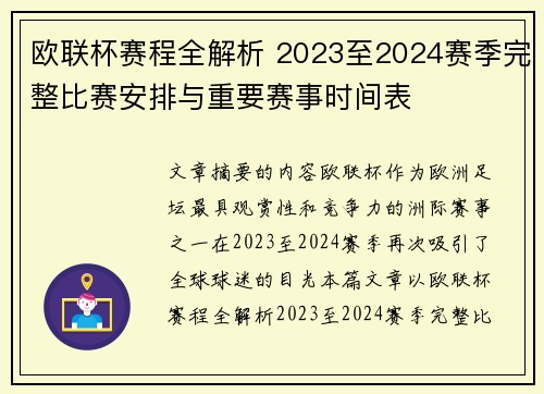 欧联杯赛程全解析 2023至2024赛季完整比赛安排与重要赛事时间表
