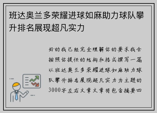 班达奥兰多荣耀进球如麻助力球队攀升排名展现超凡实力