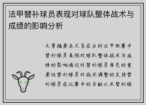 法甲替补球员表现对球队整体战术与成绩的影响分析